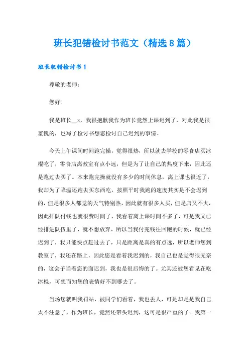 班长犯错检讨书范文(精选8篇)