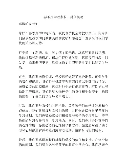 春季开学致家长一封信美篇