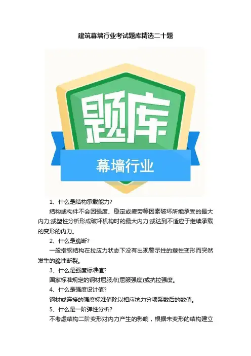 建筑幕墙行业考试题库精选二十题