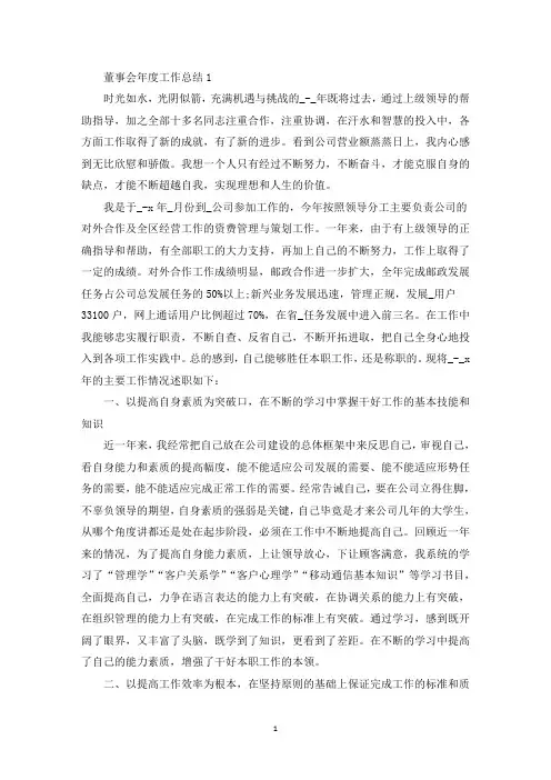 最新董事会年度工作总结5篇