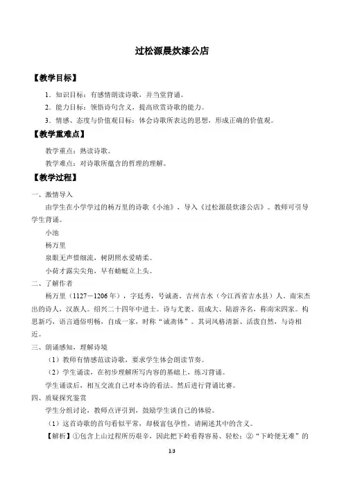 过松源晨炊漆公店(其五) (最新教案教学设计)