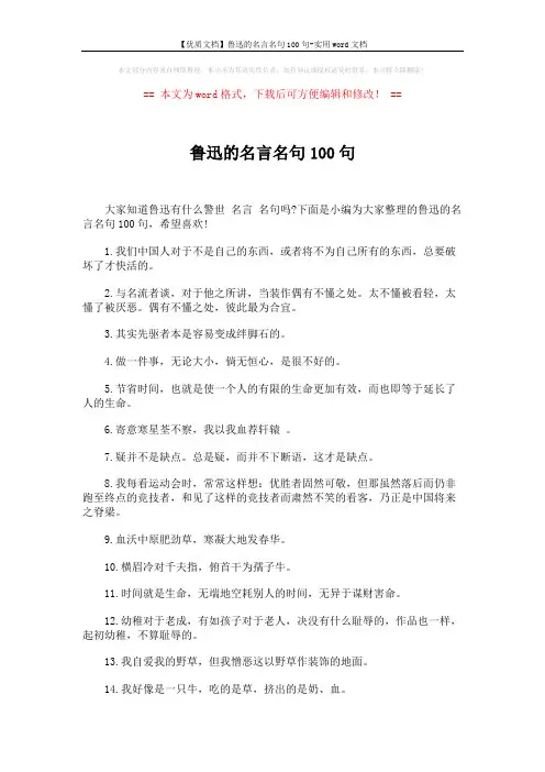 【优质文档】鲁迅的名言名句100句-实用word文档 (7页)