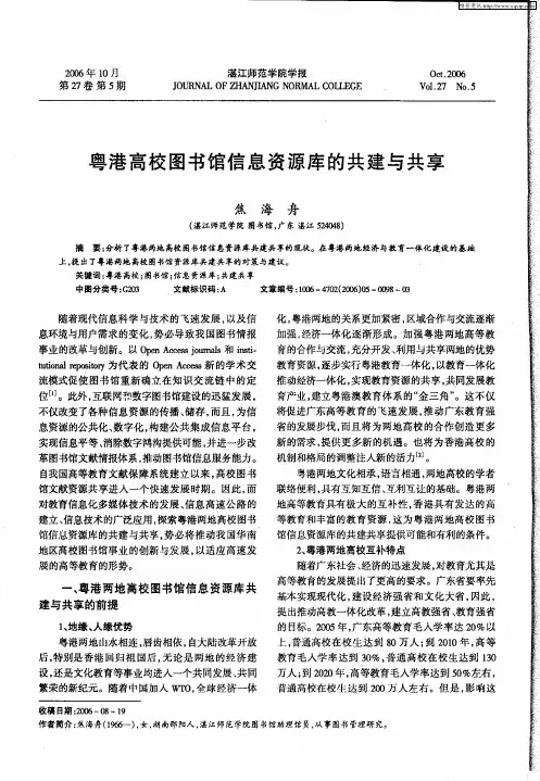 粤港高校图书馆信息资源库的共建与共享