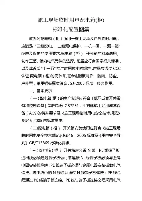 施工现场临时用电配电箱(柜)标准化配置图集