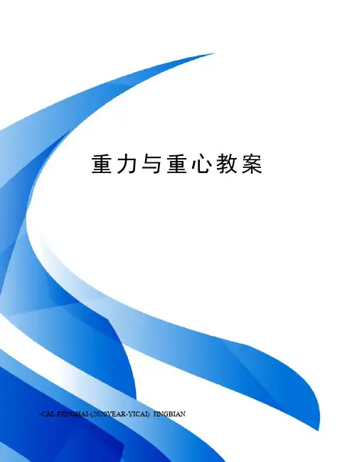 重力与重心教案