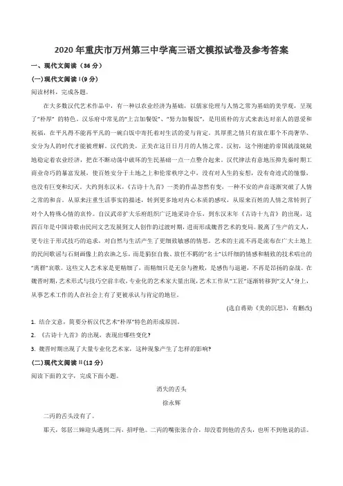 2020年重庆市万州第三中学高三语文模拟试卷及参考答案