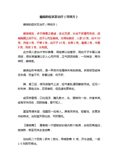 癫痫的症状及治疗（特效方）