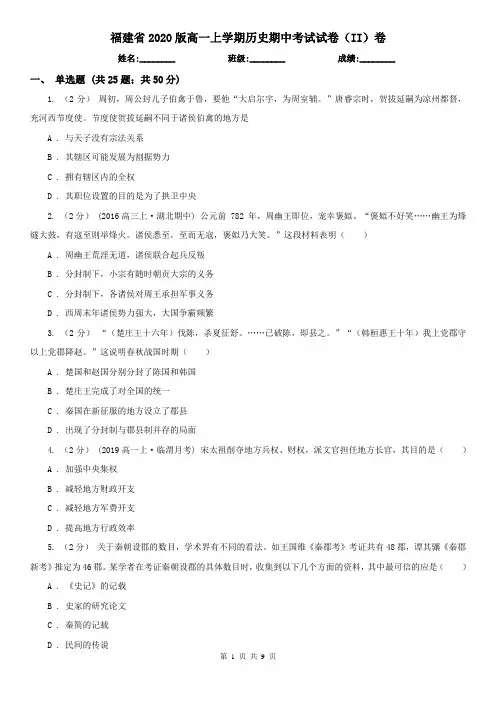 福建省2020版高一上学期历史期中考试试卷(II)卷(新版)