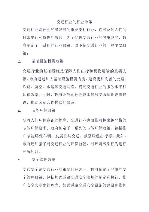 交通行业的行业政策