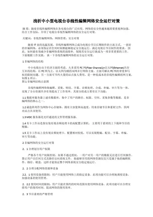浅析中小型电视台非线性编辑网络安全运行对策