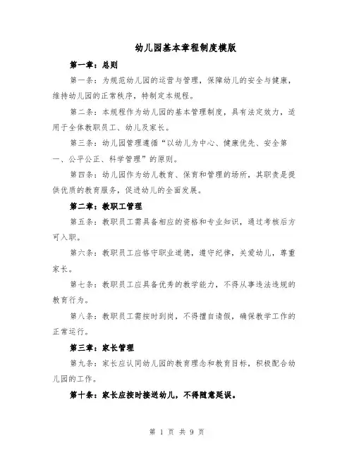 幼儿园基本章程制度模版（三篇）