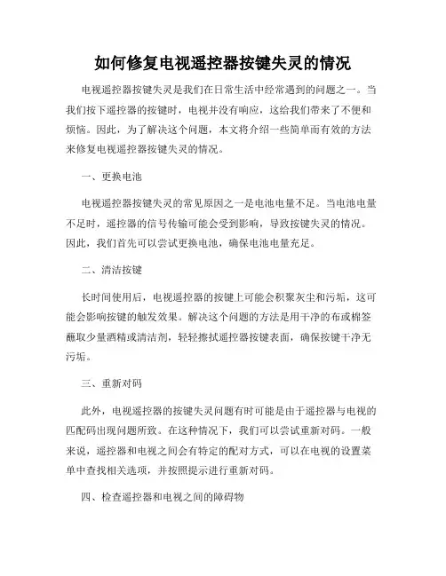 如何修复电视遥控器按键失灵的情况