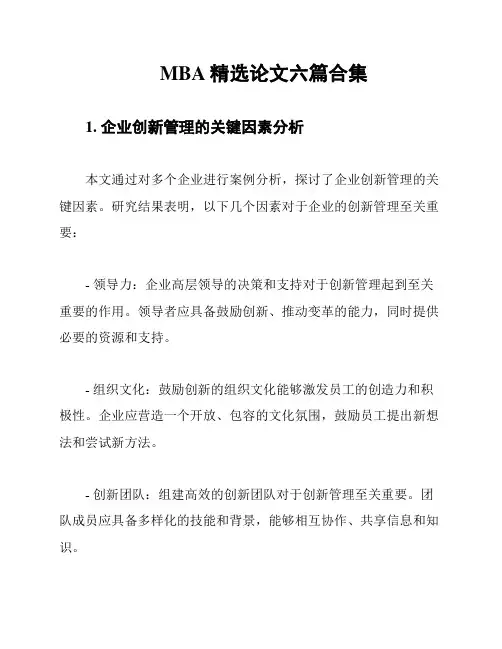 MBA精选论文六篇合集