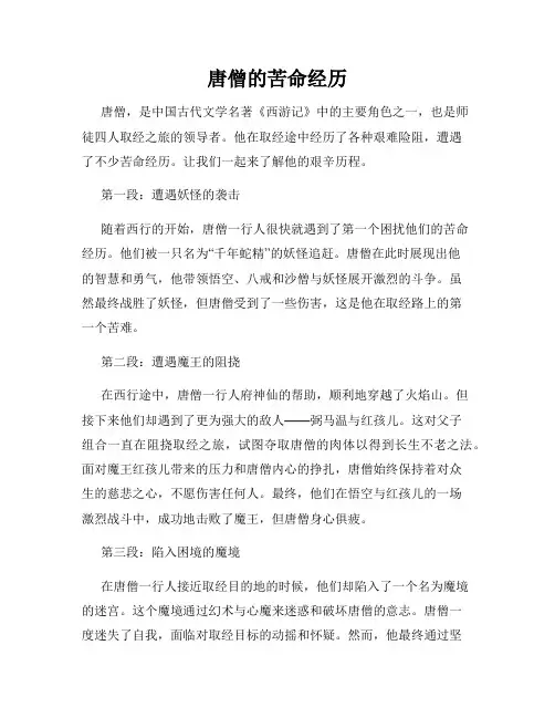 唐僧的苦命经历