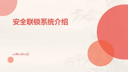 安全联锁系统介绍