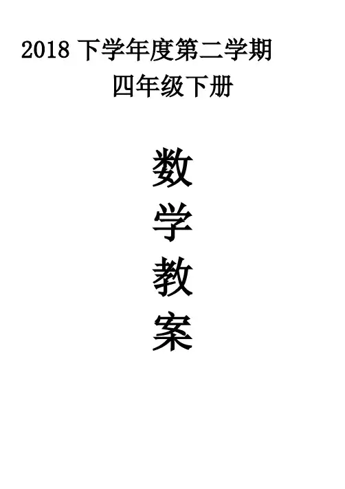 2018人教版四年级下册数学教案