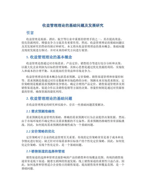 收益管理理论的基础问题及发展研究