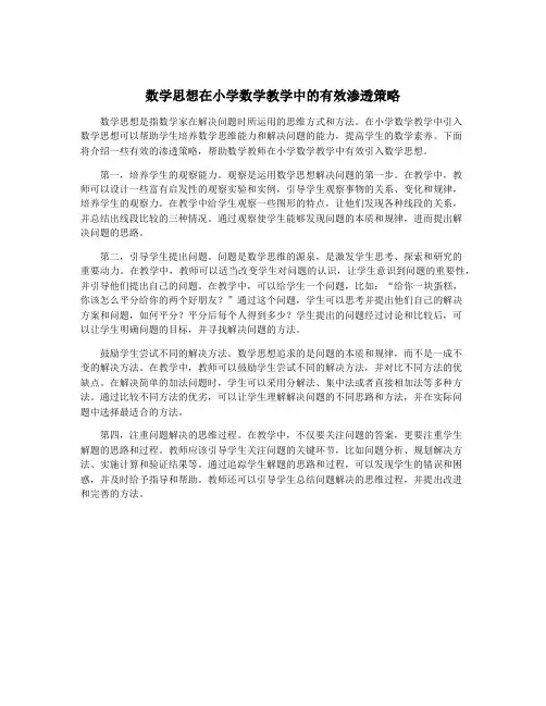 数学思想在小学数学教学中的有效渗透策略