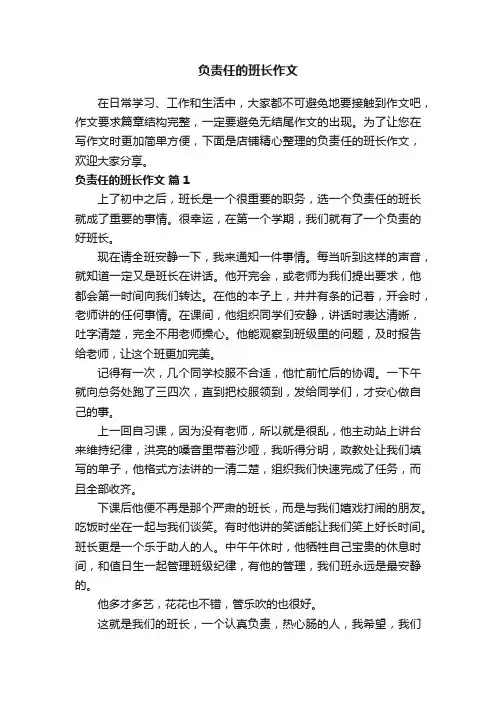 负责任的班长作文