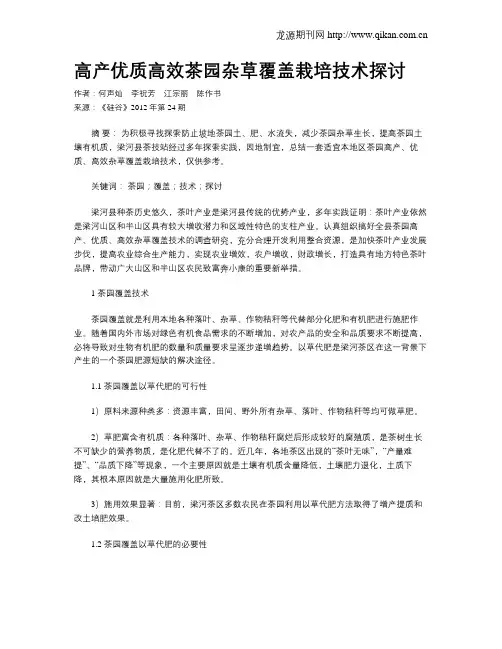 高产优质高效茶园杂草覆盖栽培技术探讨