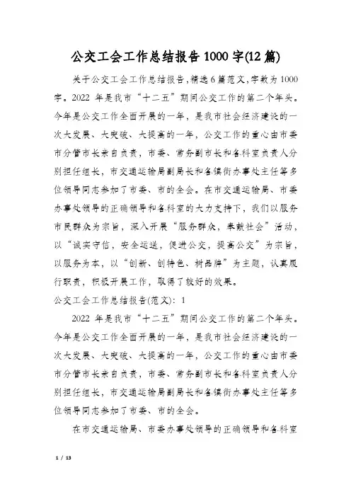 公交工会工作总结报告1000字(12篇)