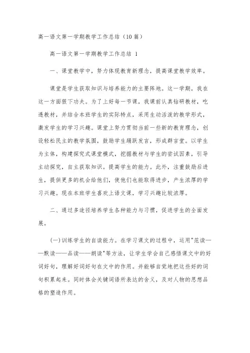高一语文第一学期教学工作总结(10篇)