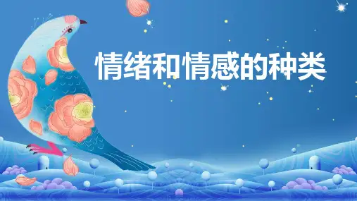 情绪和情感的种类