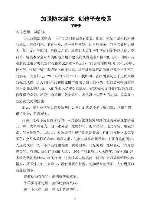 幼儿园防震减灾安全教育讲话稿 - 副本