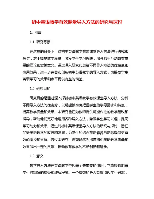初中英语教学有效课堂导入方法的研究与探讨