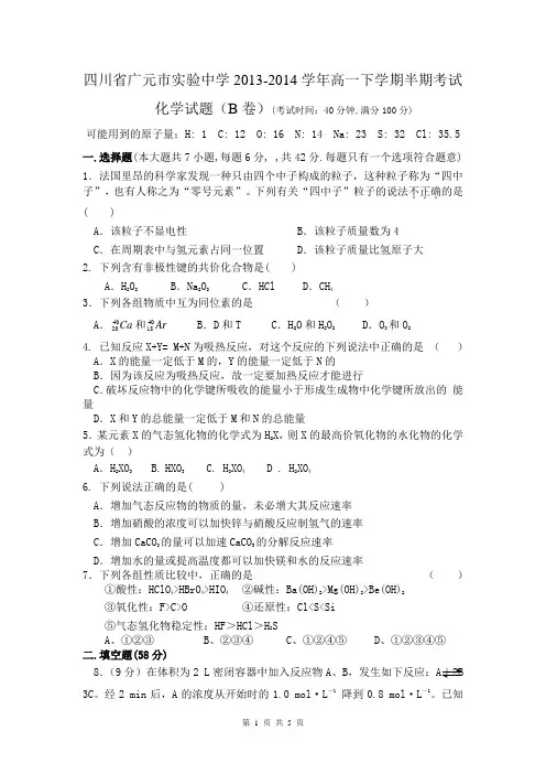 四川省广元市实验中学2013-2014学年高一下学期半期考试化学试题(B卷)