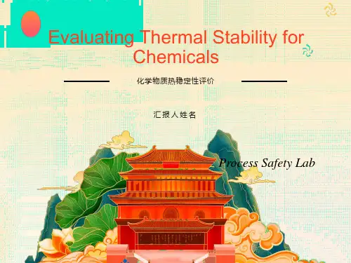 化学物质热稳定性评价