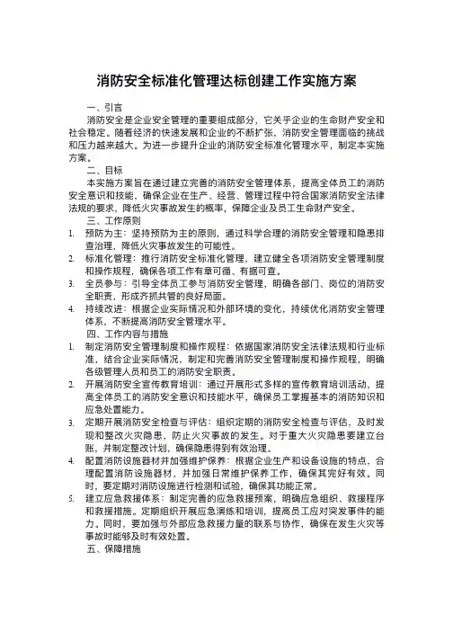 消防安全标准化管理达标创建工作实施方案