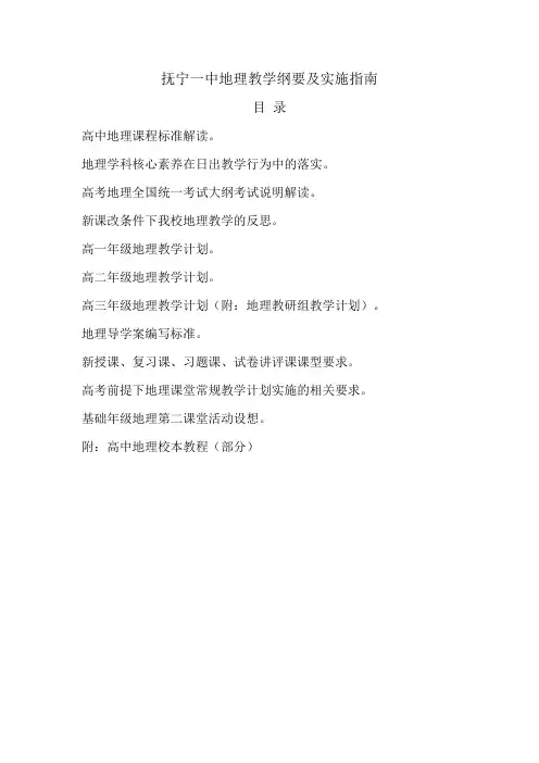 地理学科教学纲要及实施指南