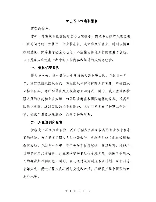护士长工作述职报告（4篇）