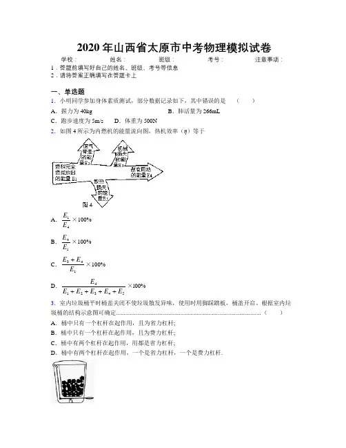 2020年山西省太原市中考物理模拟试卷附解析