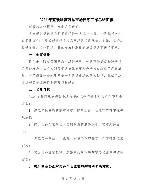 2024年整顿规范药品市场秩序工作总结汇报