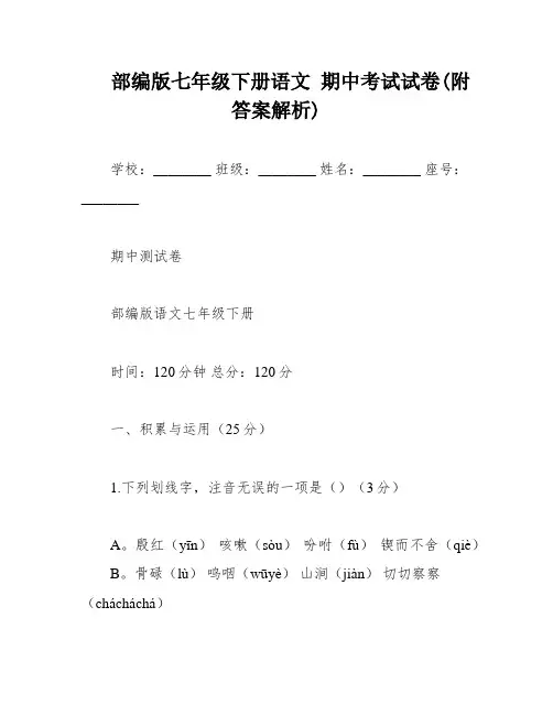 部编版七年级下册语文 期中考试试卷(附答案解析)
