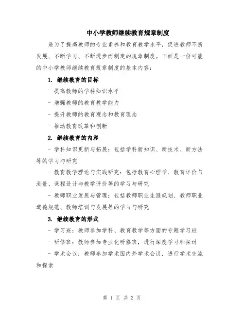 中小学教师继续教育规章制度