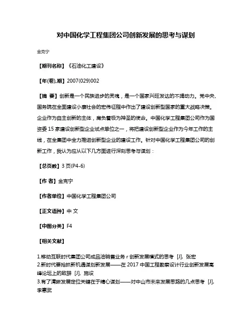 对中国化学工程集团公司创新发展的思考与谋划