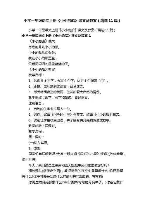 小学一年级语文上册《小小的船》课文及教案（精选11篇）