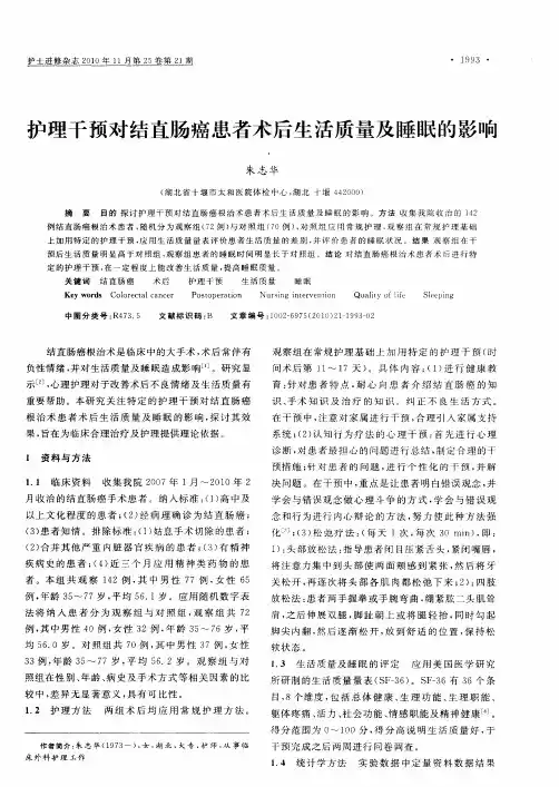 护理干预对结直肠癌患者术后生活质量及睡眠的影响