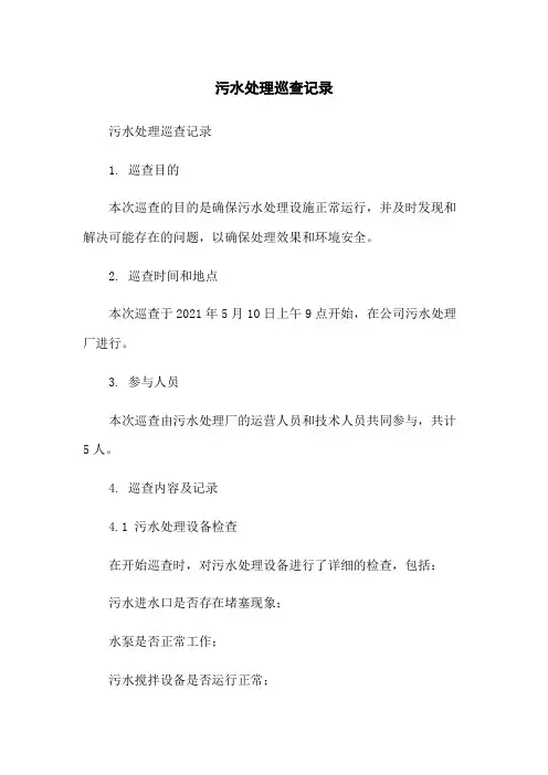 污水处理巡查记录