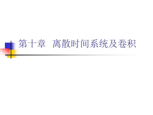 离散时间系统及卷积