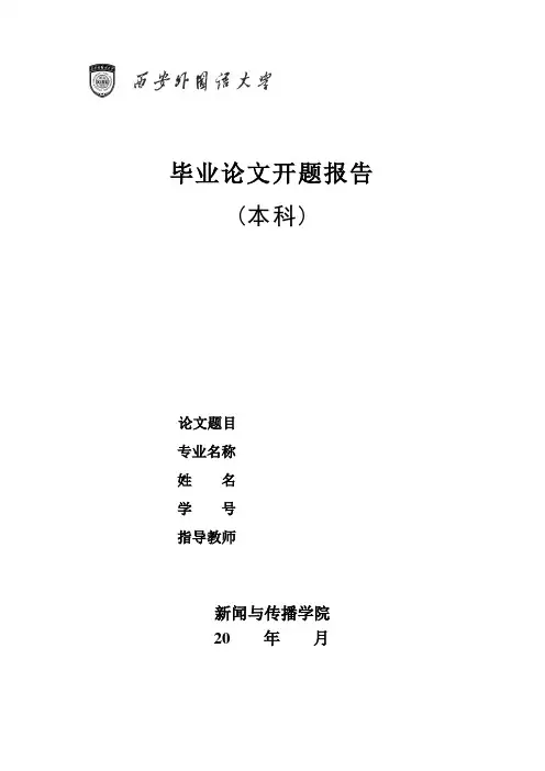 新闻与传播学院毕业论文开题报告模板_50438