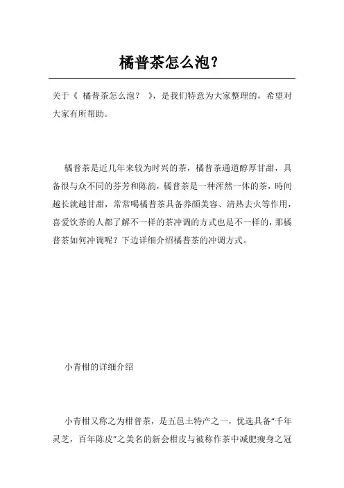 橘普茶怎么泡？