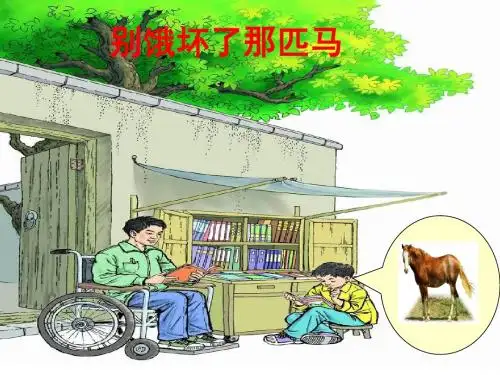 最新人教版六年级语文上册：别饿坏了那匹马-优质课件