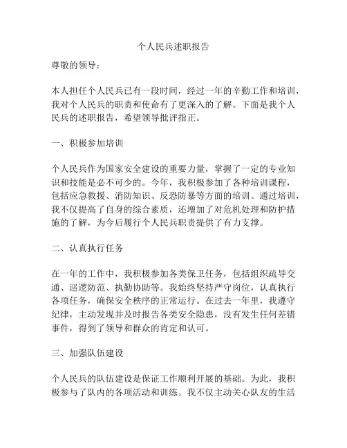 个人民兵述职报告