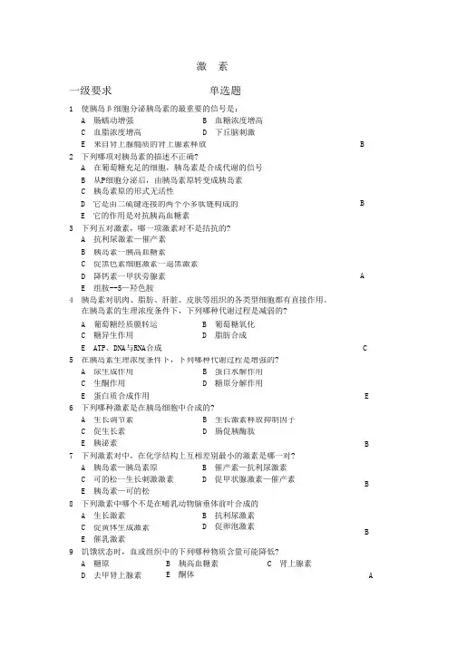 生物化学考题_激素