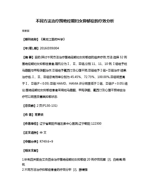 不同方法治疗围绝经期妇女抑郁症的疗效分析