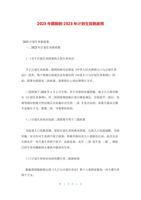 2023年最新的2023年计划生育新政策